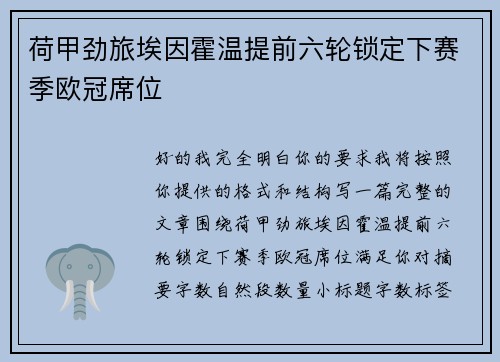 荷甲劲旅埃因霍温提前六轮锁定下赛季欧冠席位