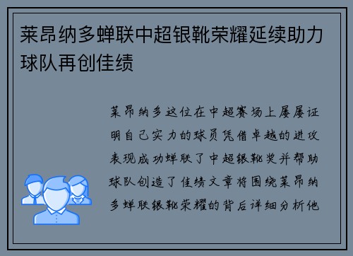 莱昂纳多蝉联中超银靴荣耀延续助力球队再创佳绩