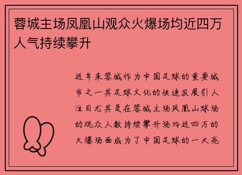 蓉城主场凤凰山观众火爆场均近四万人气持续攀升