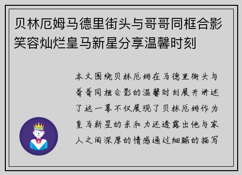 贝林厄姆马德里街头与哥哥同框合影笑容灿烂皇马新星分享温馨时刻