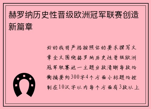 赫罗纳历史性晋级欧洲冠军联赛创造新篇章