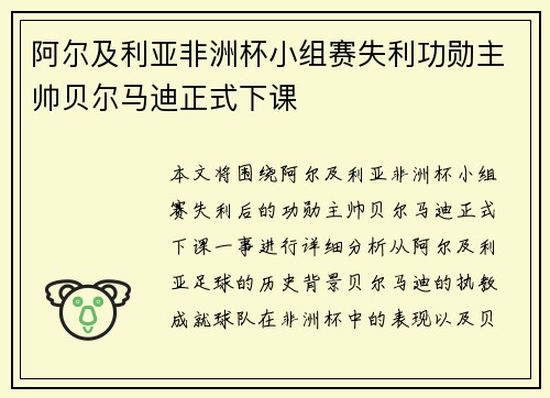 阿尔及利亚非洲杯小组赛失利功勋主帅贝尔马迪正式下课