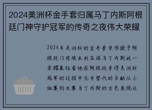 2024美洲杯金手套归属马丁内斯阿根廷门神守护冠军的传奇之夜伟大荣耀
