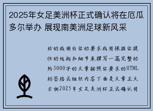 2025年女足美洲杯正式确认将在厄瓜多尔举办 展现南美洲足球新风采