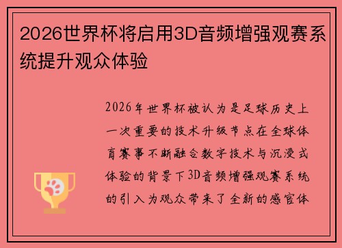 2026世界杯将启用3D音频增强观赛系统提升观众体验