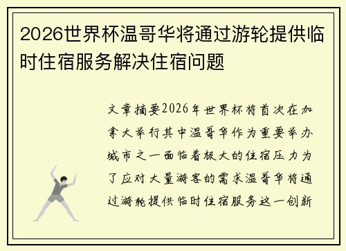 2026世界杯温哥华将通过游轮提供临时住宿服务解决住宿问题