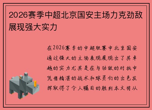 2026赛季中超北京国安主场力克劲敌展现强大实力