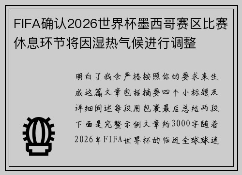 FIFA确认2026世界杯墨西哥赛区比赛休息环节将因湿热气候进行调整