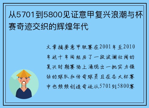 从5701到5800见证意甲复兴浪潮与杯赛奇迹交织的辉煌年代