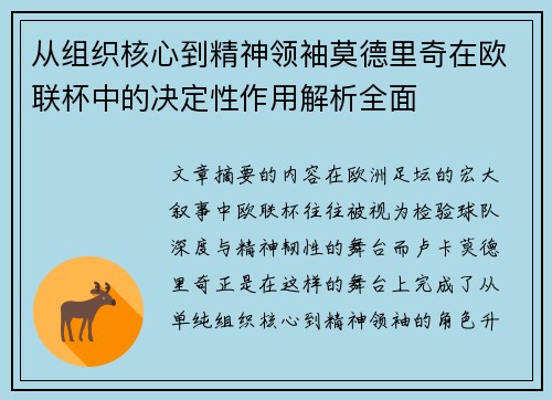 从组织核心到精神领袖莫德里奇在欧联杯中的决定性作用解析全面
