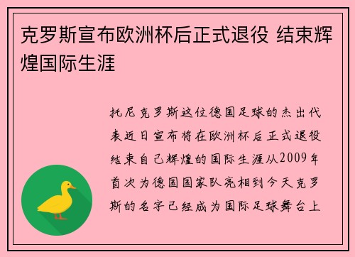 克罗斯宣布欧洲杯后正式退役 结束辉煌国际生涯