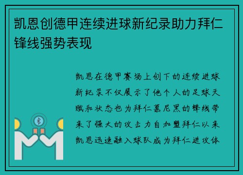 凯恩创德甲连续进球新纪录助力拜仁锋线强势表现