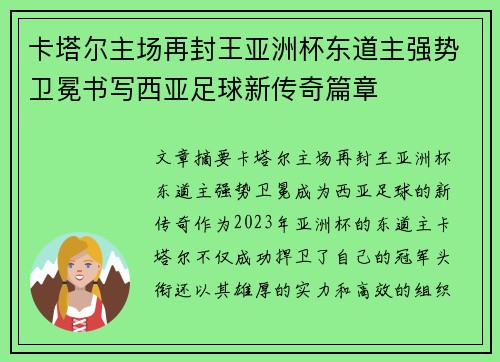 卡塔尔主场再封王亚洲杯东道主强势卫冕书写西亚足球新传奇篇章