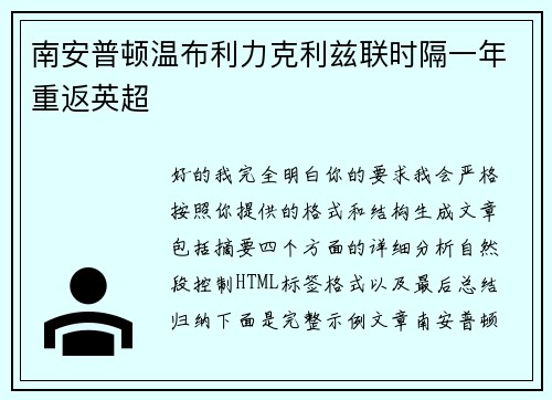 南安普顿温布利力克利兹联时隔一年重返英超