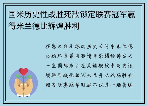 国米历史性战胜死敌锁定联赛冠军赢得米兰德比辉煌胜利