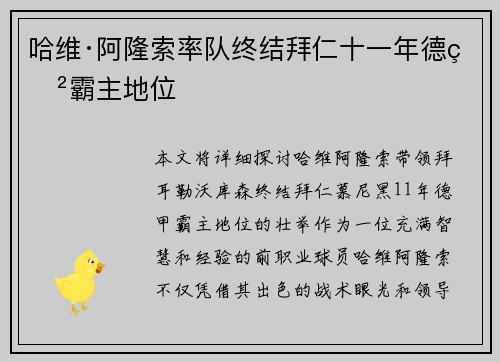 哈维·阿隆索率队终结拜仁十一年德甲霸主地位