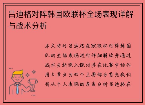 吕迪格对阵韩国欧联杯全场表现详解与战术分析