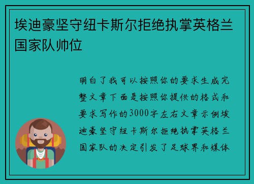 埃迪豪坚守纽卡斯尔拒绝执掌英格兰国家队帅位