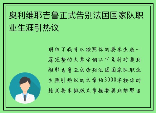 奥利维耶吉鲁正式告别法国国家队职业生涯引热议