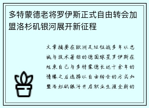 多特蒙德老将罗伊斯正式自由转会加盟洛杉矶银河展开新征程