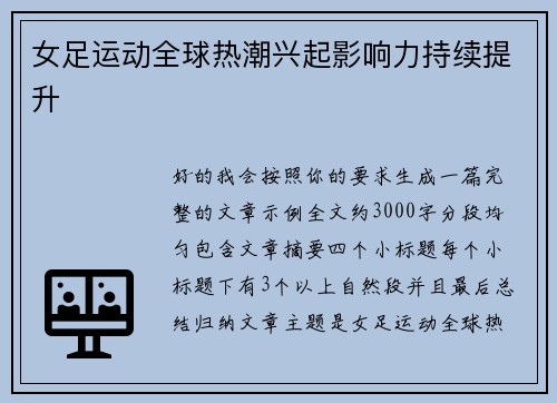 女足运动全球热潮兴起影响力持续提升