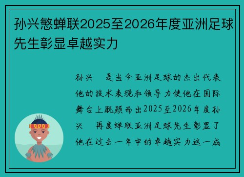 孙兴慜蝉联2025至2026年度亚洲足球先生彰显卓越实力