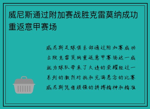 威尼斯通过附加赛战胜克雷莫纳成功重返意甲赛场