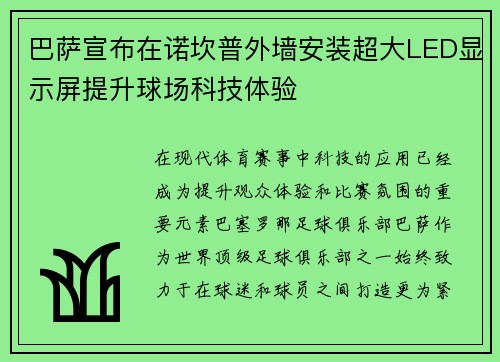 巴萨宣布在诺坎普外墙安装超大LED显示屏提升球场科技体验
