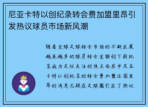 尼亚卡特以创纪录转会费加盟里昂引发热议球员市场新风潮