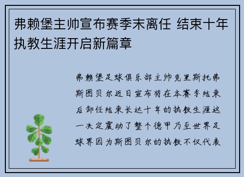 弗赖堡主帅宣布赛季末离任 结束十年执教生涯开启新篇章