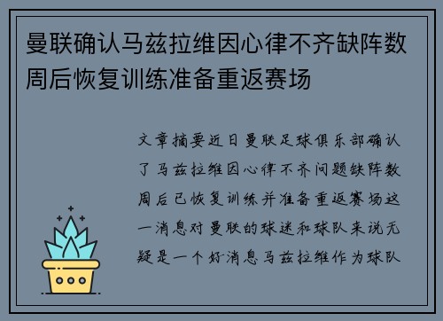 曼联确认马兹拉维因心律不齐缺阵数周后恢复训练准备重返赛场
